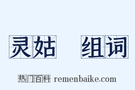 灵姑銔组词是什么意思的图片
